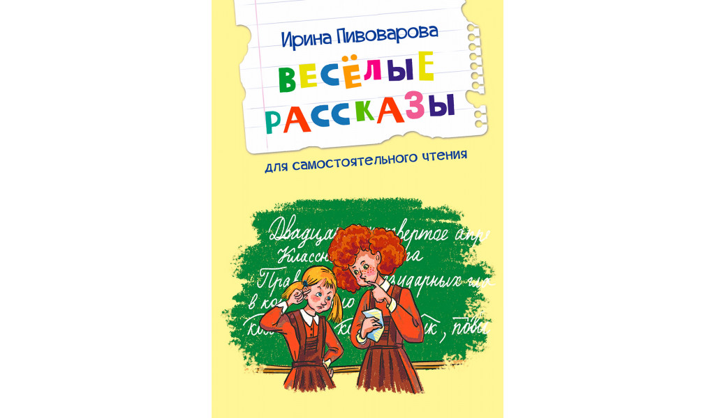

Веселые рассказы, Читаем сами