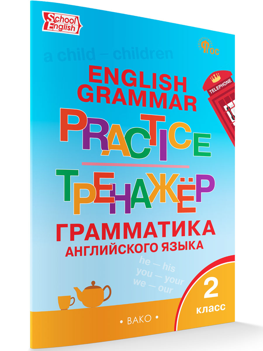 

Английский язык Грамматический тренажер 2 класс новый ФГОС, Тренажёр