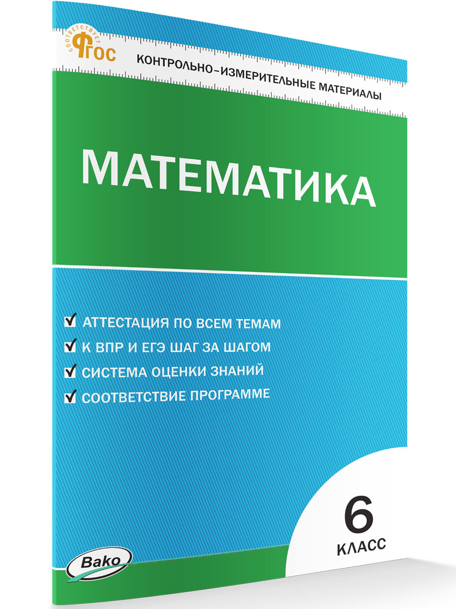 

Контрольно-измерительные материалы Математика 6 класс новый ФГОС, КИМ