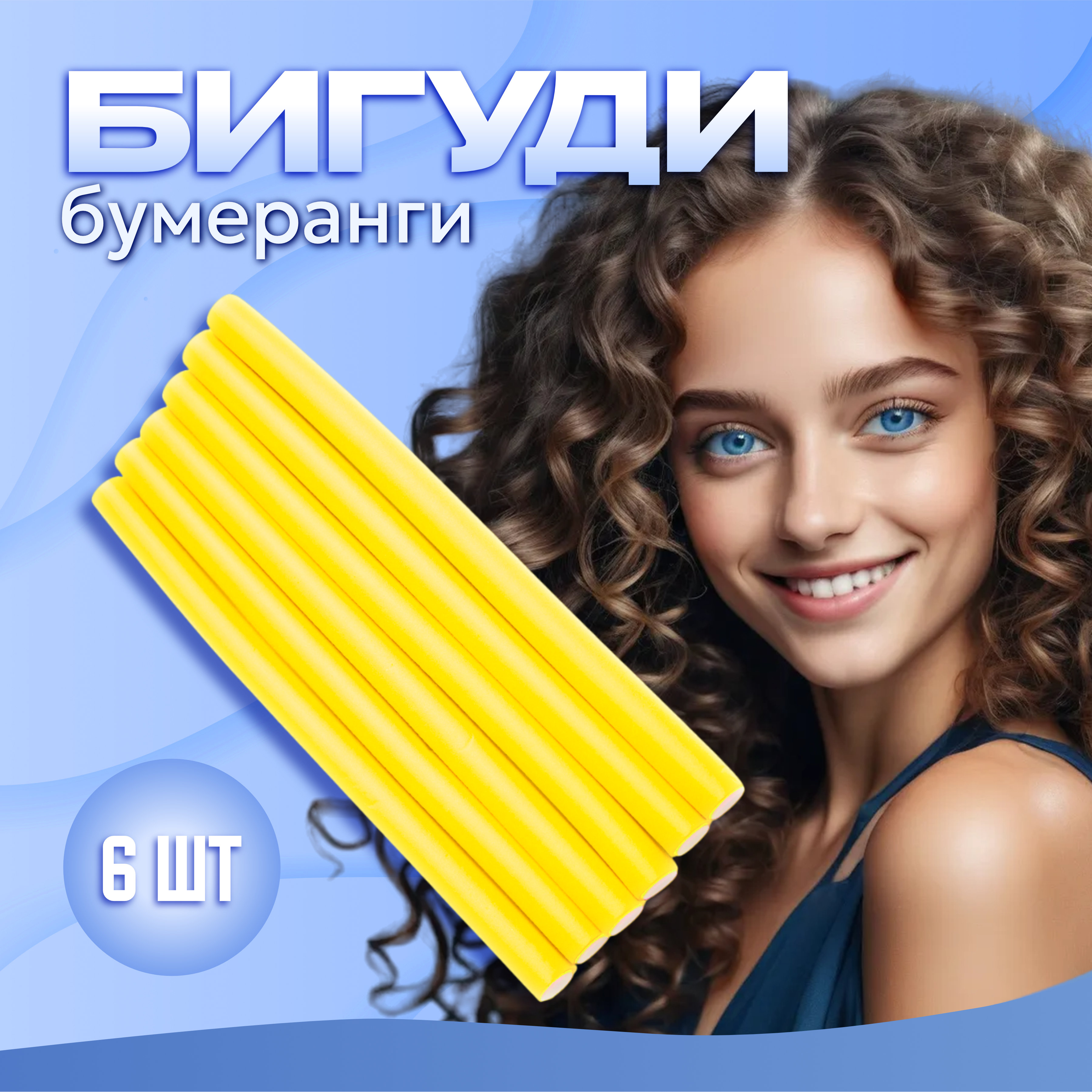 

Бигуди UltraMarine бумеранги жёлтые d-16мм l-24см, Желтый