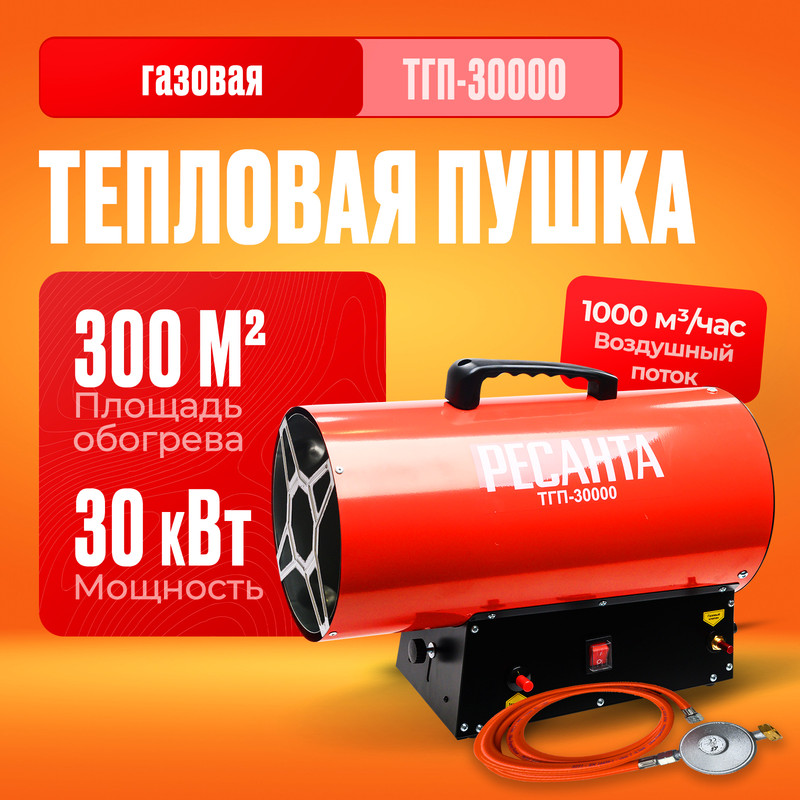 

Тепловая газовая пушка Ресанта ТГП-30000, Красный, ТГП-30000