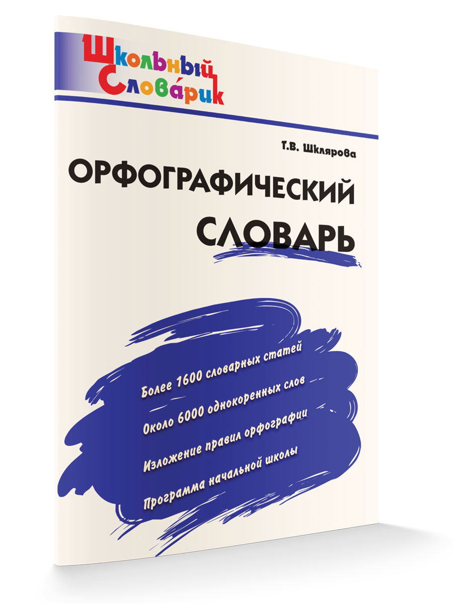 

Школьный Словарик Орфографический словарь, Школьный словарик