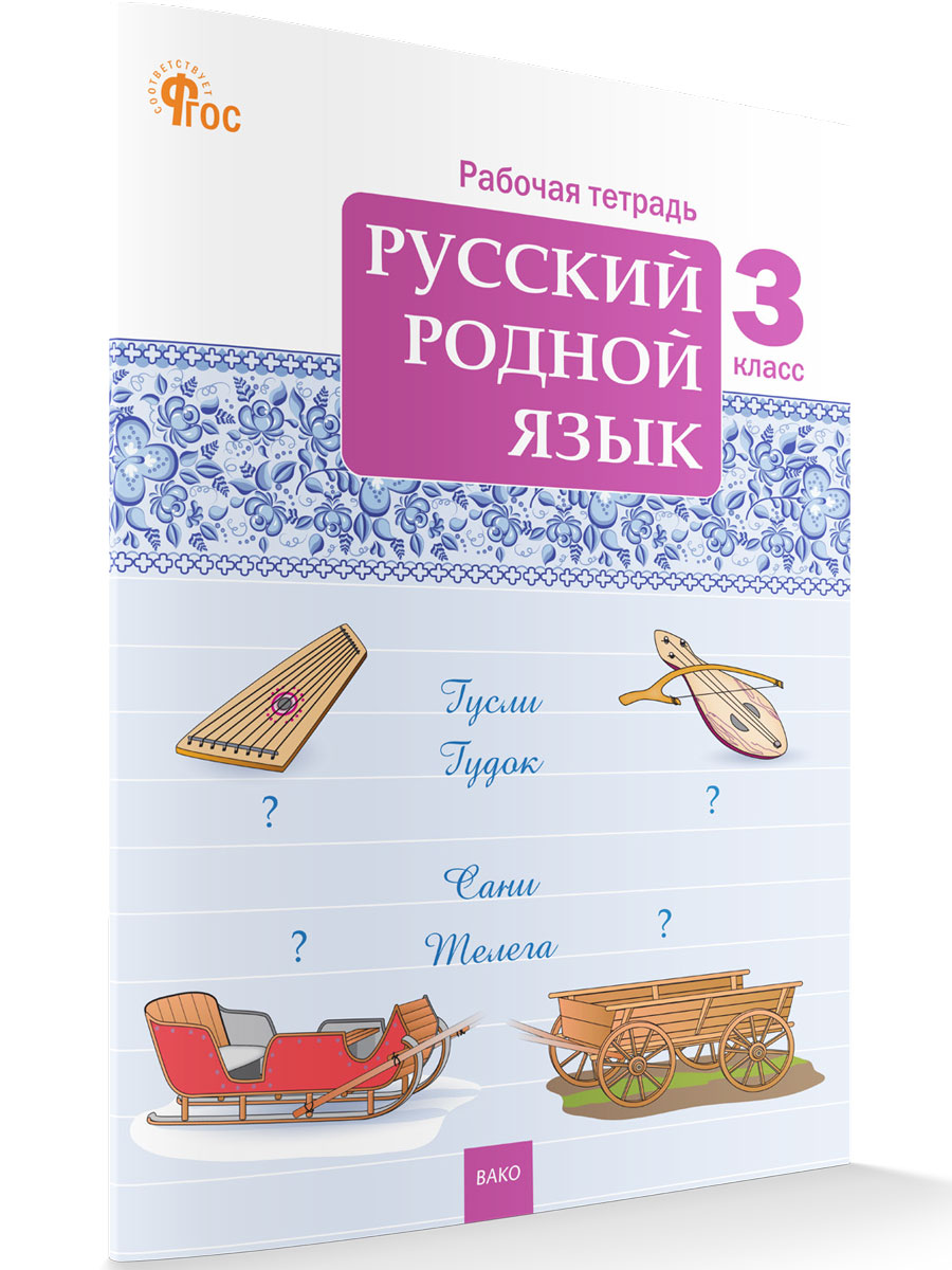 

Русский родной язык Рабочая тетрадь 3 класс новый ФГОС, Рабочие Тетради