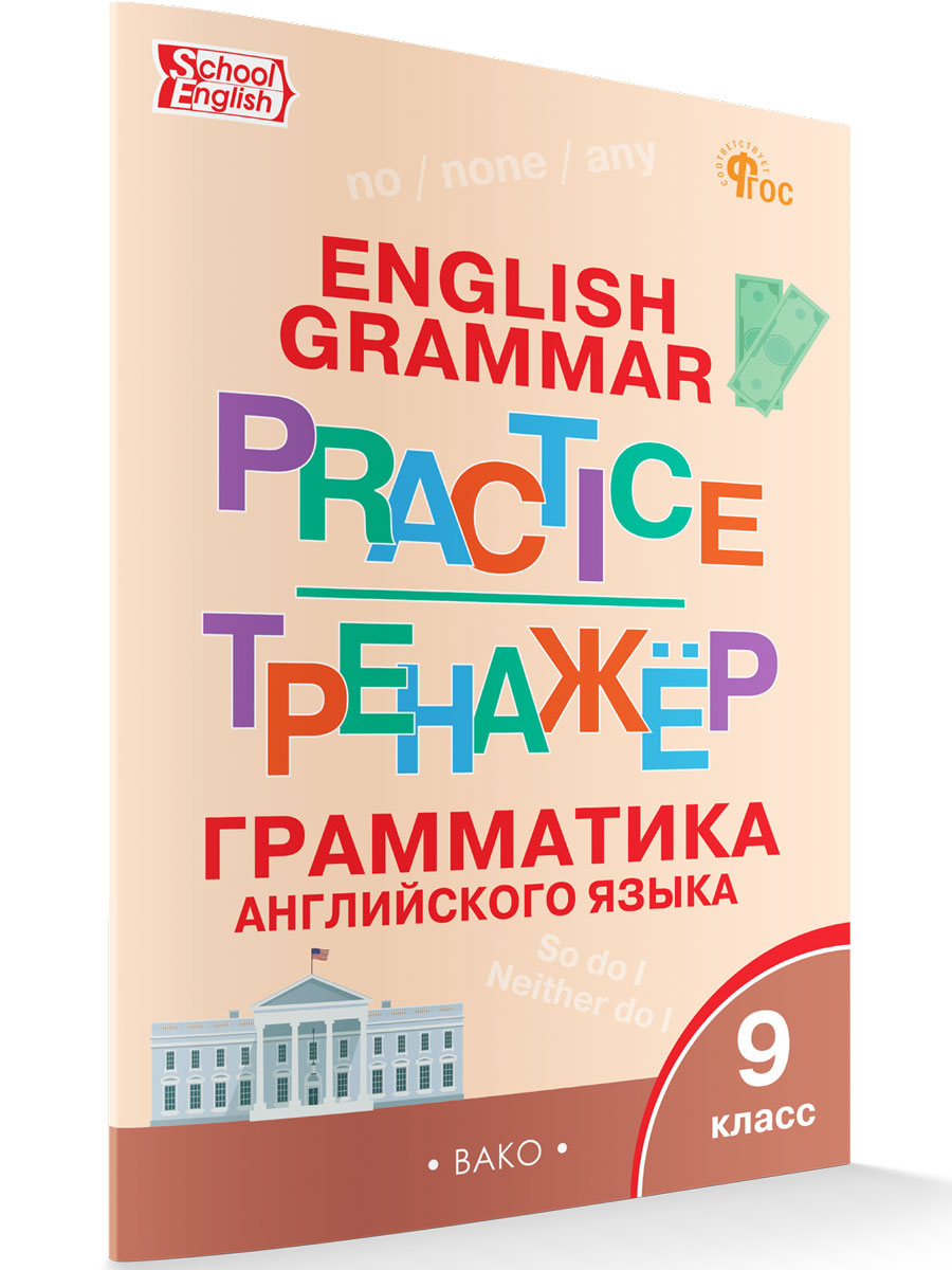 

Английский язык: грамматический тренажер 9 класс, Тренажёр