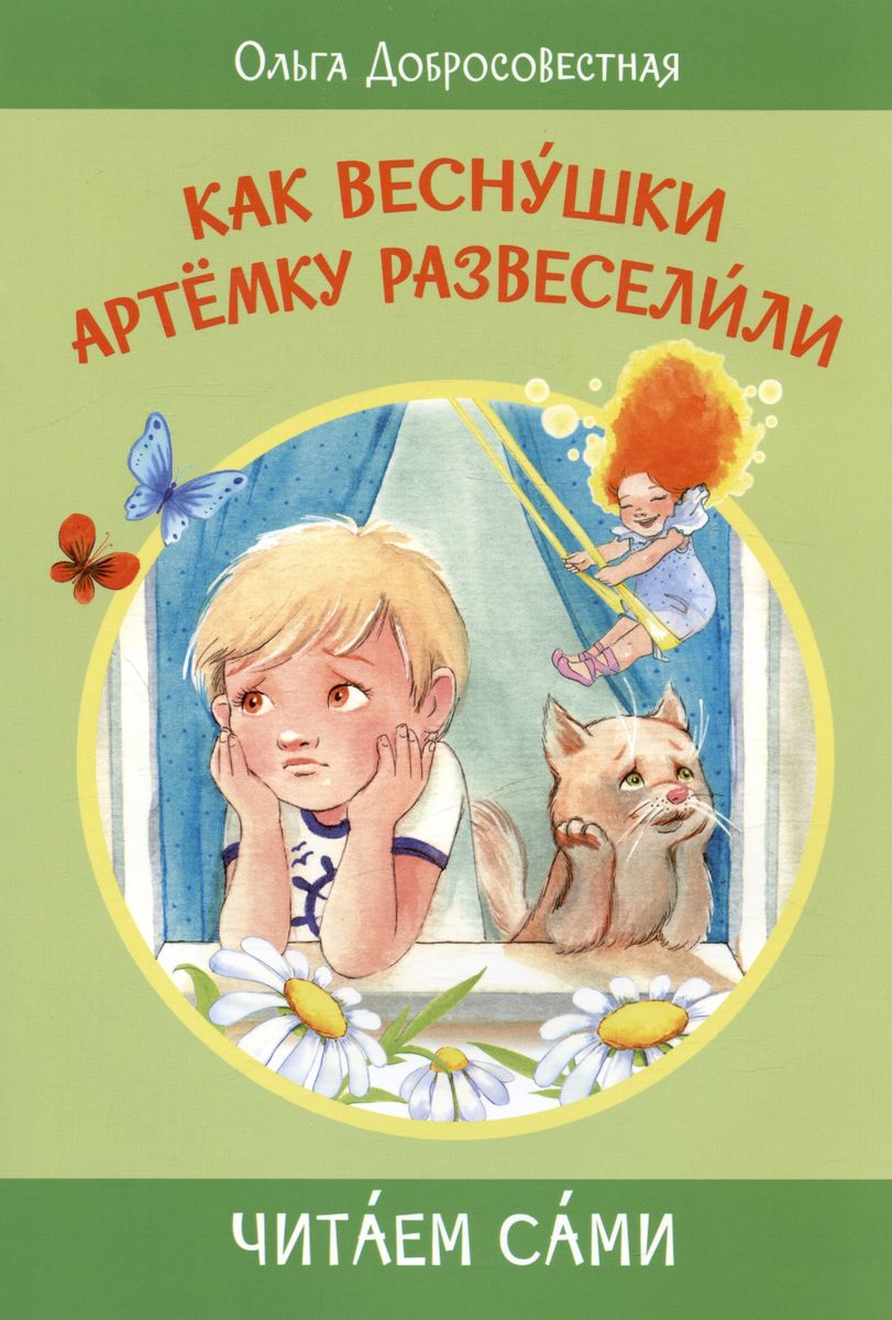 

Как веснушки Артёмку развеселили Сказки, Читаем сами