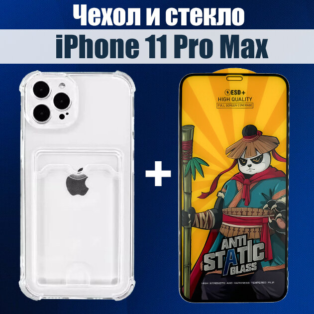 Чехол на iPhone 11 Pro Max с карманом и защитное стекло на iPhone 11 Pro Max HAPPYGADGET