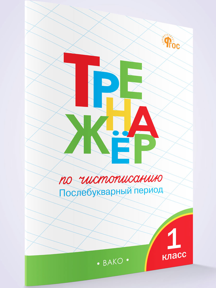 Тренажер по чистописанию послебукварный период 1 класс Вако. Тренажёр по чистописанию 1 класс Вако. Тренажёр 1 класс по чистописанию послебукварый период. Тренажёр по чистописанию 1 послебукварный период. Тренажер вако. Тренажер по чистописанию послебукварный период 1 класс Вако. Тренажёр по чистописанию 1 класс Вако. Тренажёр 1 класс по чистописанию послебукварый период. Тренажёр по чистописанию 1 послебукварный период.