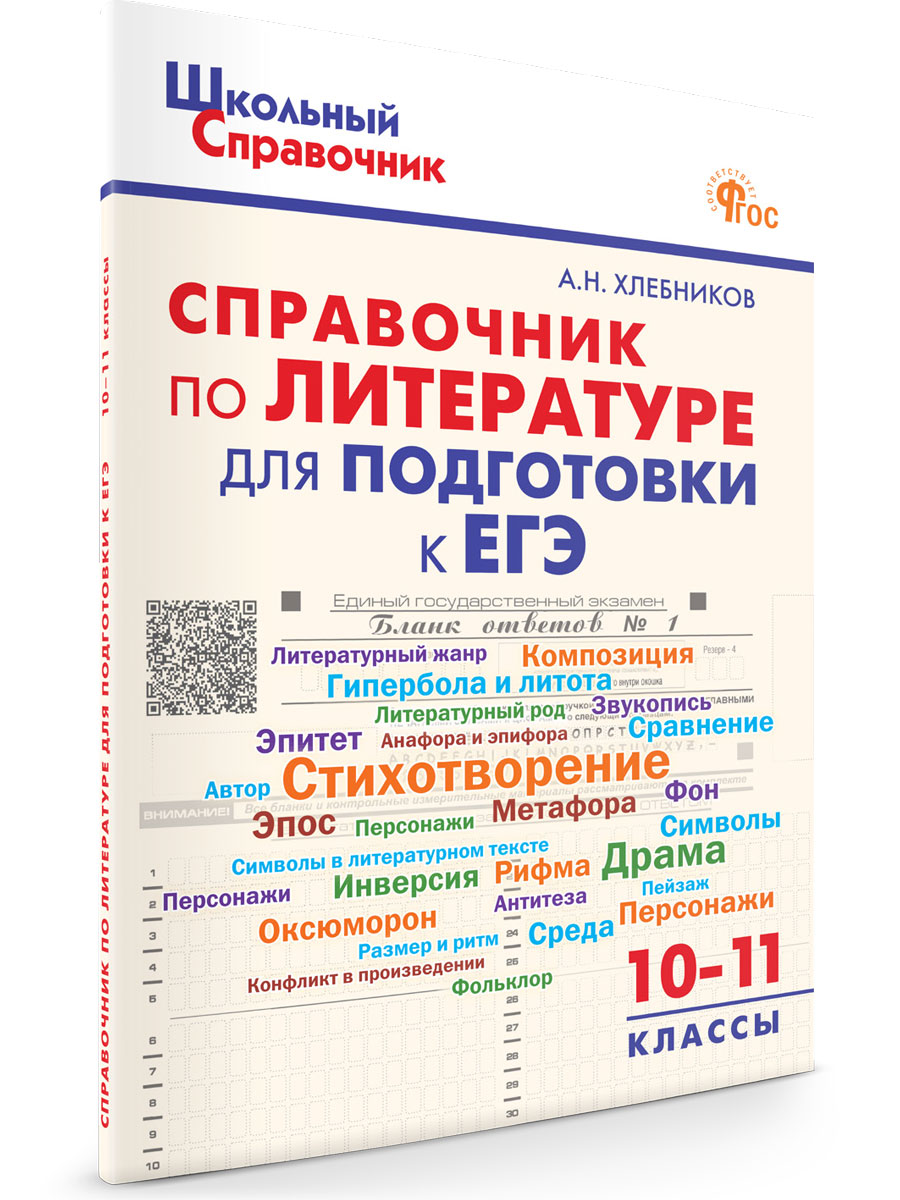 

Справочник по литературе для подготовки к ЕГЭ 10-11 кл, Школьный справочник