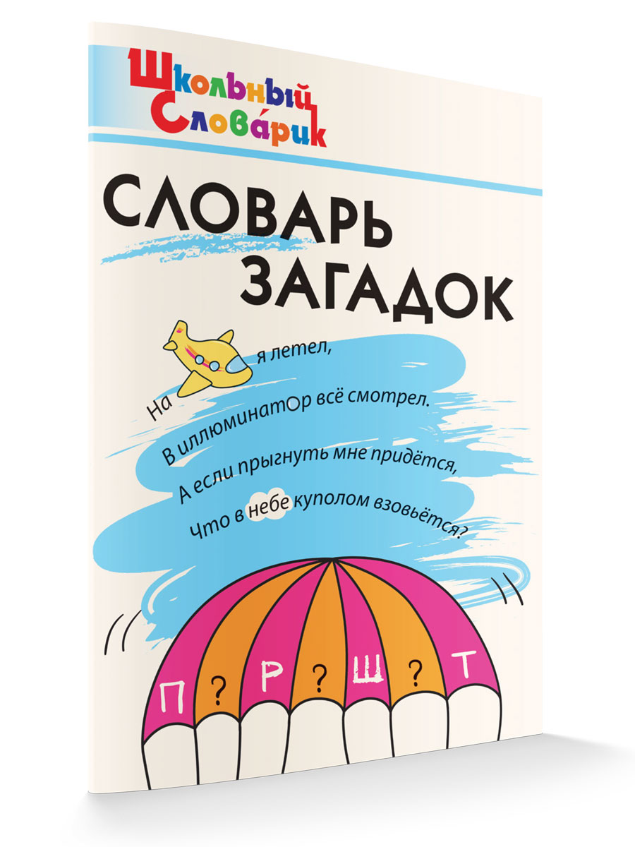 

Школьный Словарик Словарь загадок, Школьный словарик