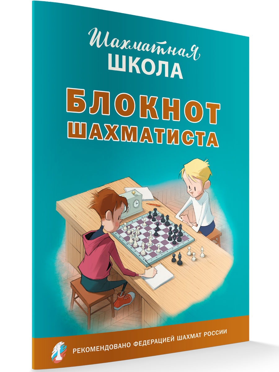 

Блокнот шахматиста, Шахматная Школа
