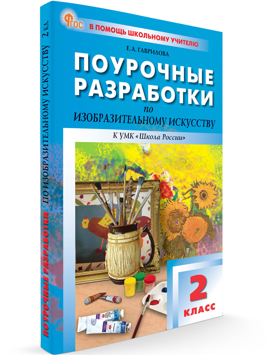 

Поурочные разработки 2 класс Изобразительное искусство новый ФГОС, В помощь школьному учителю