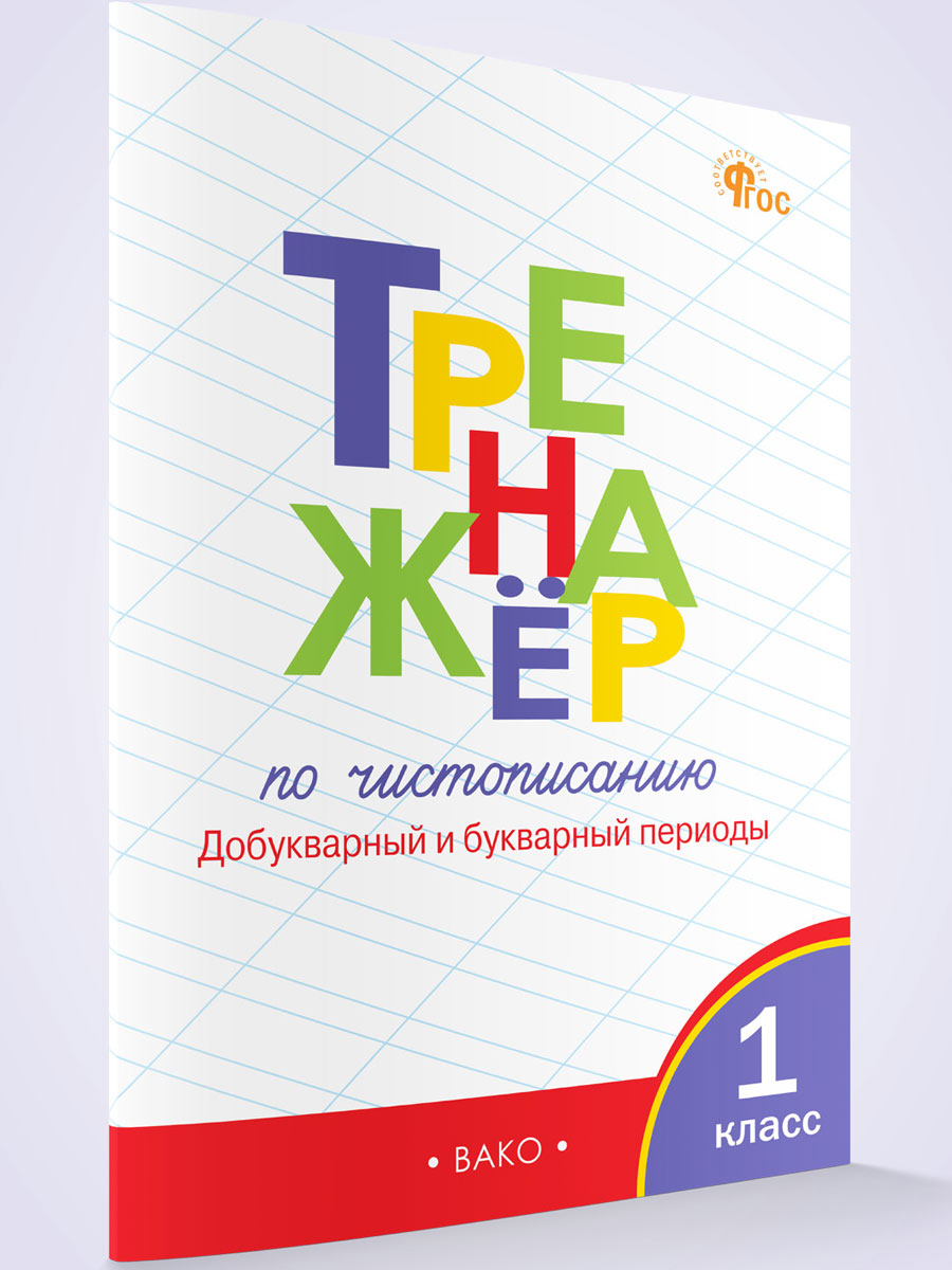 

Тренажер по чистописанию 1 класс Добукварный период Часть 1 новый ФГОС, Тренажёр