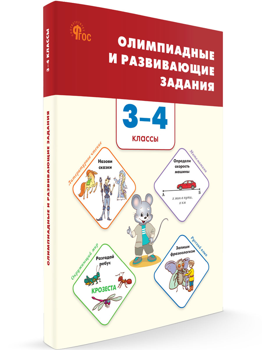 

Олимпиадные и развивающие задания 3-4 кл Русский, математика, окр мир, литературное чтение, Сборник заданий