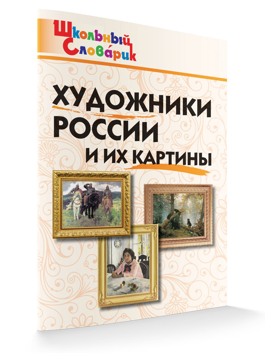 

Школьный Словарик Художники России и их картины, Школьный словарик