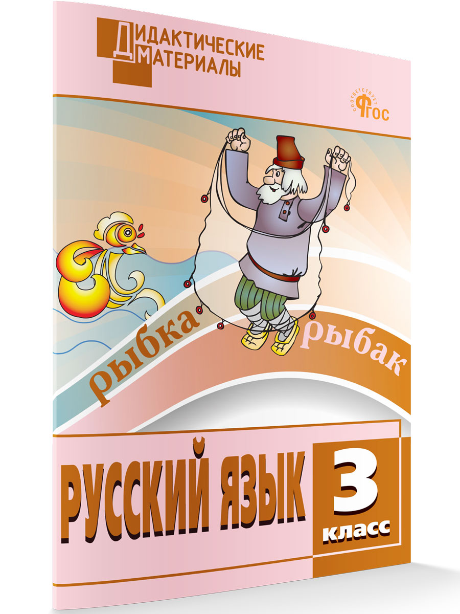 

Разноуровневые задания по Русскому языку 3 класс новый ФГОС, Дидактические материалы