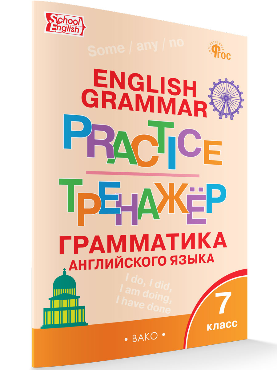 

Английский язык: грамматический тренажер 7 класс новый ФГОС, Тренажёр
