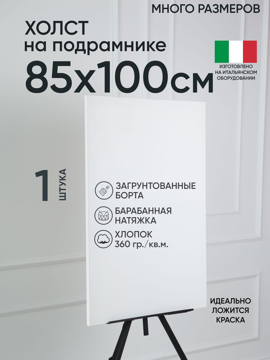 

Холст на подрамнике Артель художников, m169202069 85х100 белый 1 шт хлопок, 162