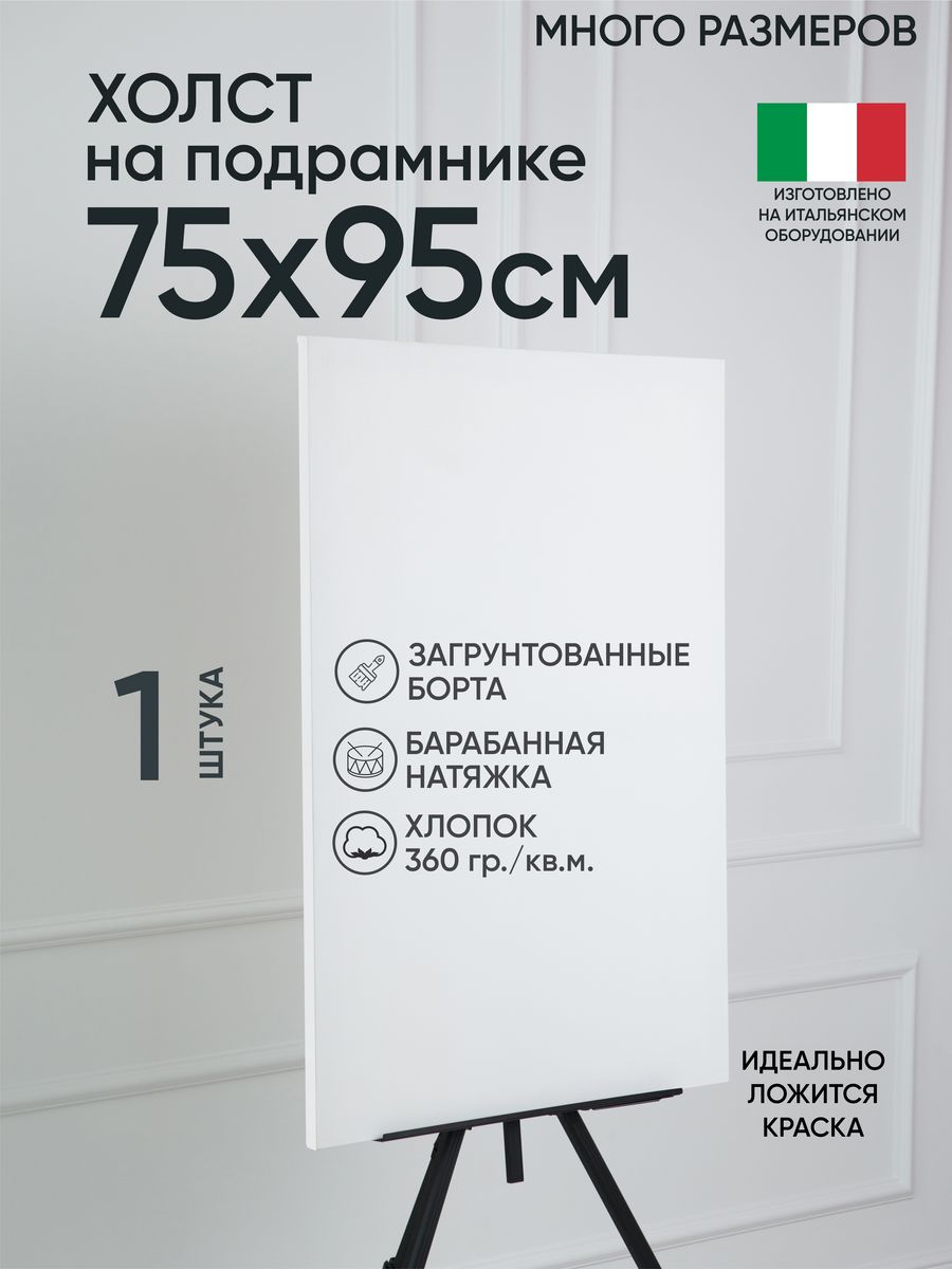 

Холст на подрамнике Артель художников, m188960967 75х95 белый 1 шт хлопок, 154