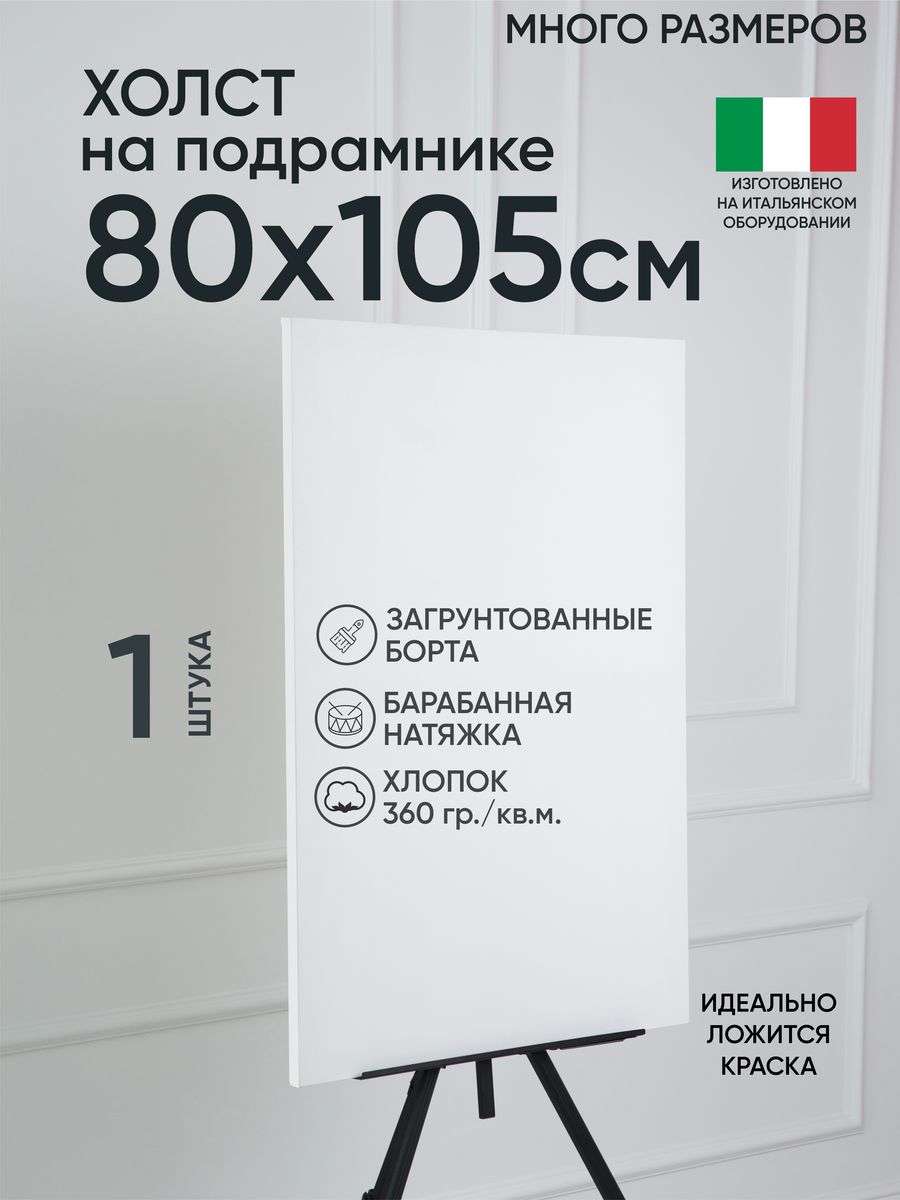 

Холст на подрамнике Артель художников, m188960948 80х105 белый 1 шт хлопок, 156