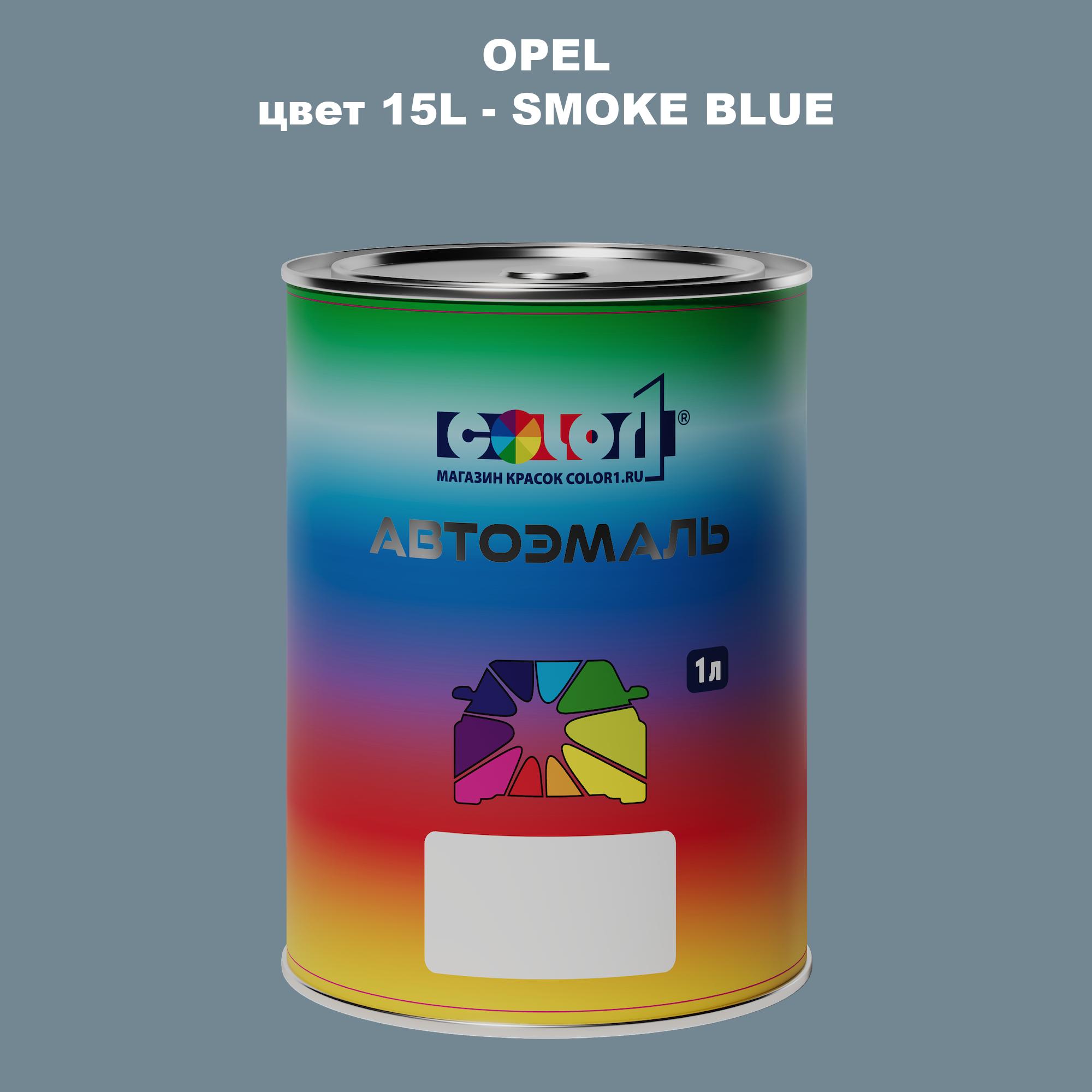 

Автомобильная краска COLOR1 для OPEL, цвет 15L - SMOKE BLUE, Прозрачный