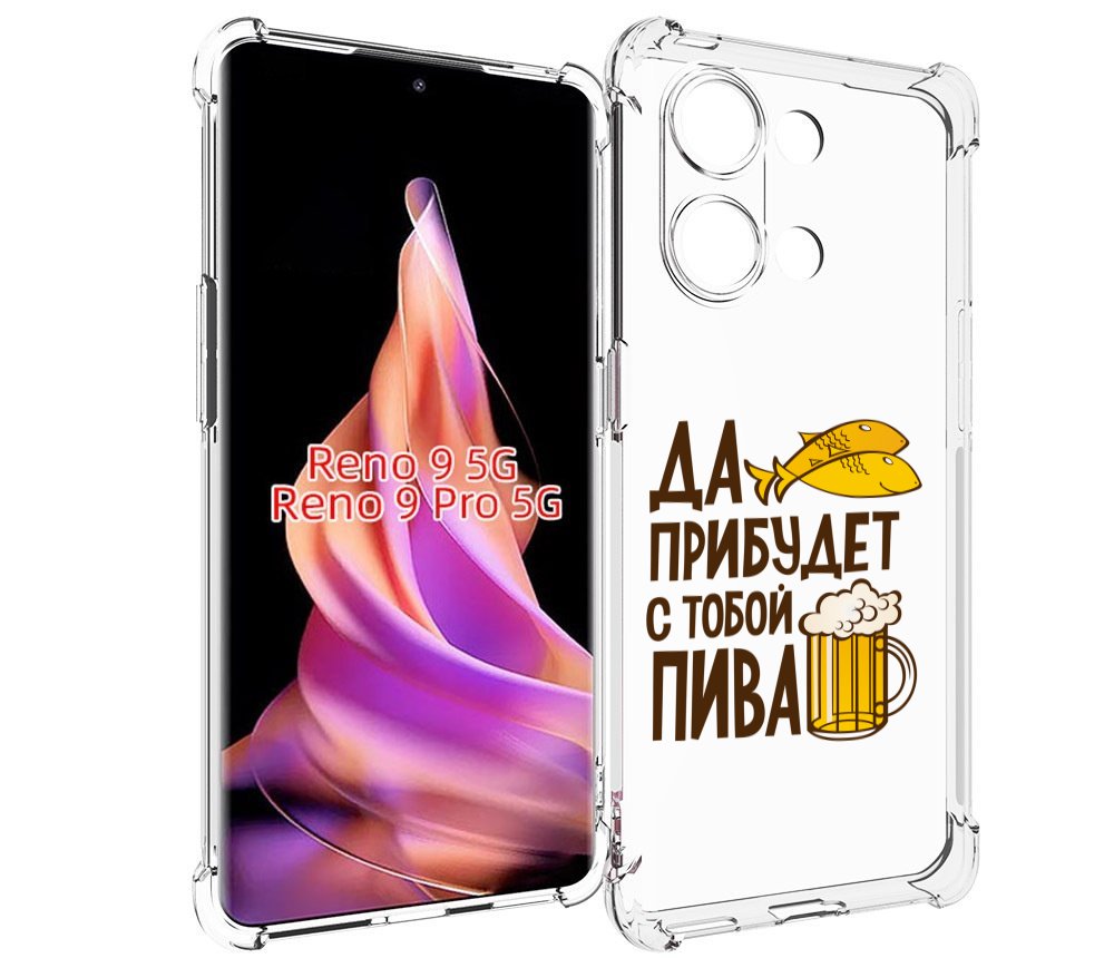 

Чехол MyPads да-прибудет-с-тобой-пива для Oppo Reno 9/Reno 9 Pro, Прозрачный, Tocco