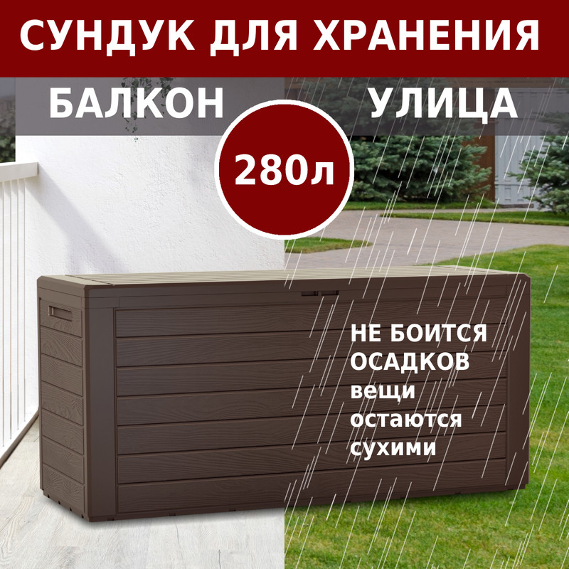 

Ящик садовый Prosperplast Woodebox MBWL280-440U 280л, Коричневый, WOODEBOX