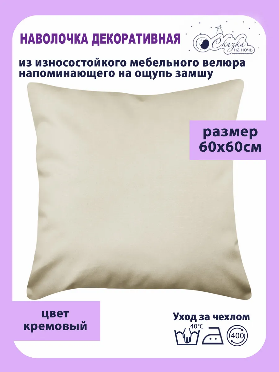 

Наволочка Сказка на ночь кремовая 60x60 см, Бежевый, О62