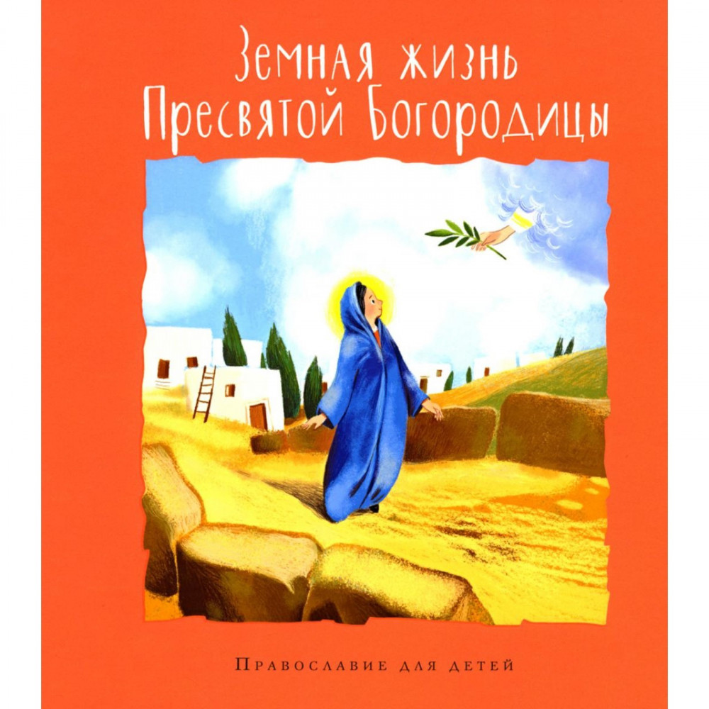

Земная жизнь Пресвятой Богородицы