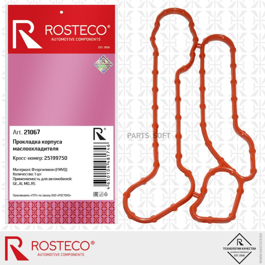 

Прокладка корпуса маслоохладителя СИЛИКОН Rosteco 21067