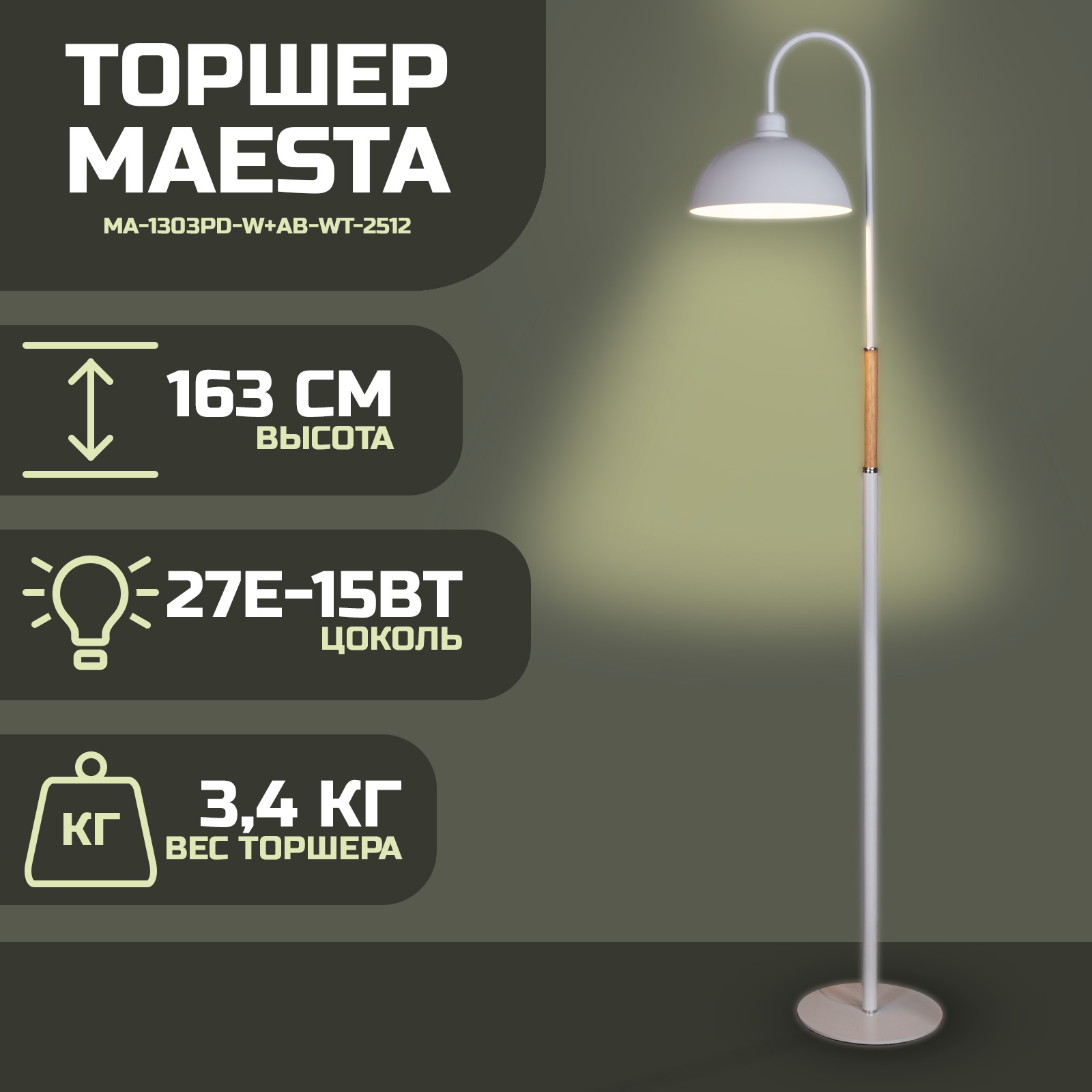 

Торшер Maesta белый MA-1303PD-W+AB-WT-2512 E27 15 Вт, MA-1303PD-W