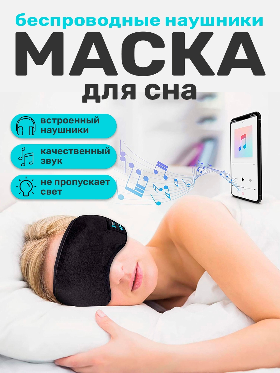 

Маска для сна Postmart музыкальная черная, Черный, музыкальная