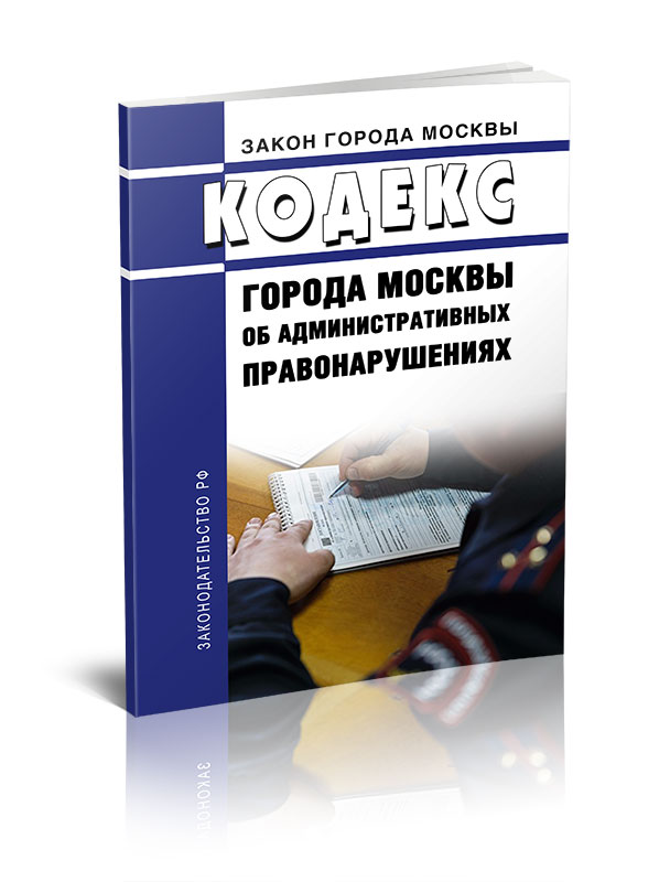 

Кодекс города Москвы об административных правонарушениях