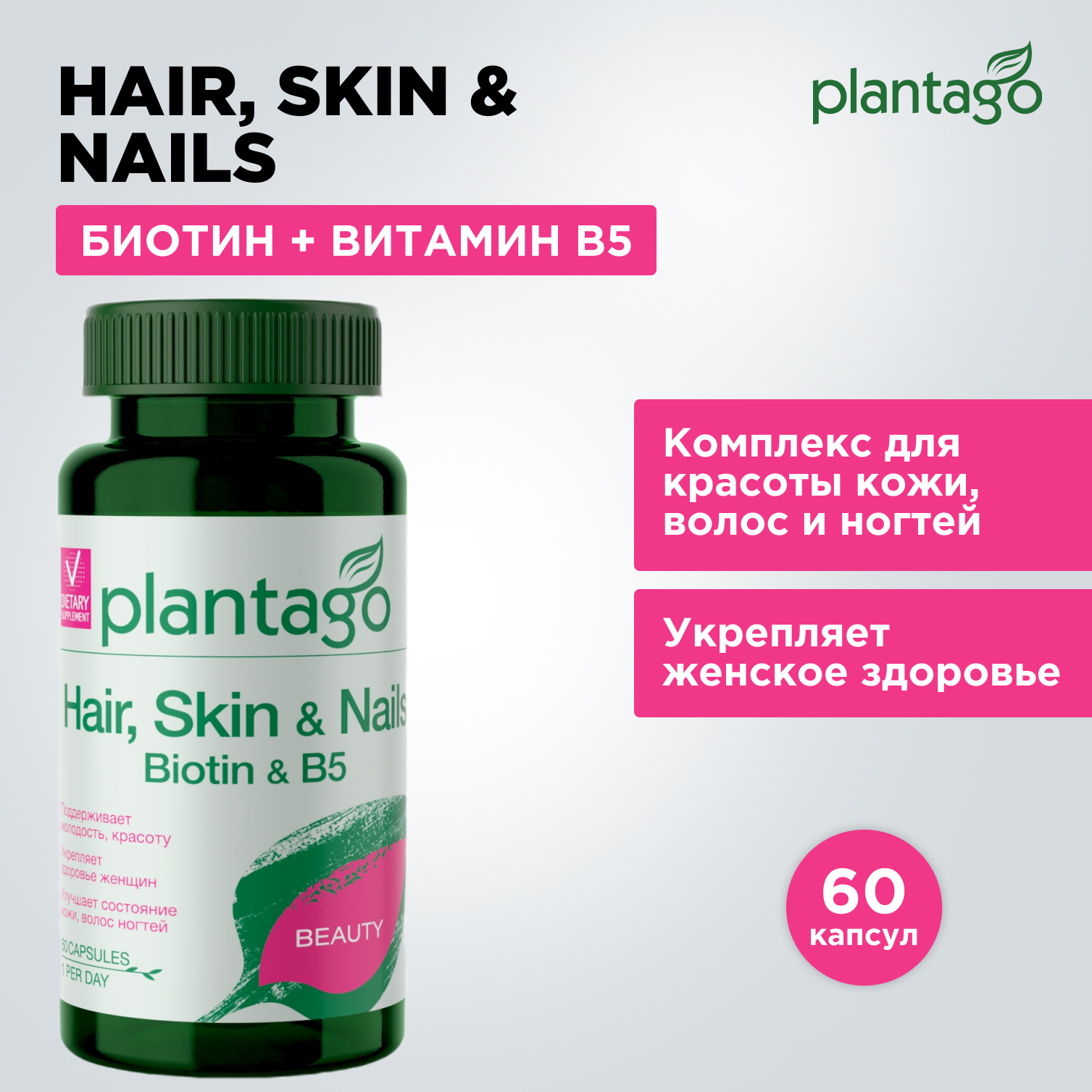 Ультра комплекс Biotin & B5, BB Plantago Hair, skin & nails капсулы 60 шт.