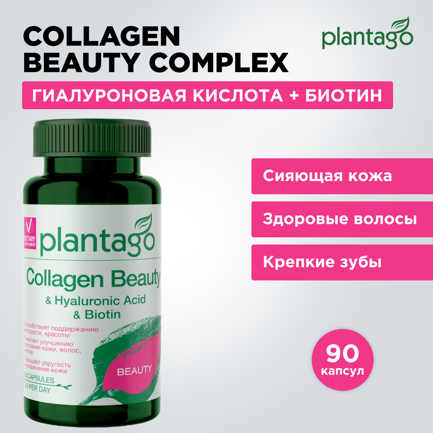 Бьюти коллаген Plantago Collagen Beauty капсулы 90 шт.