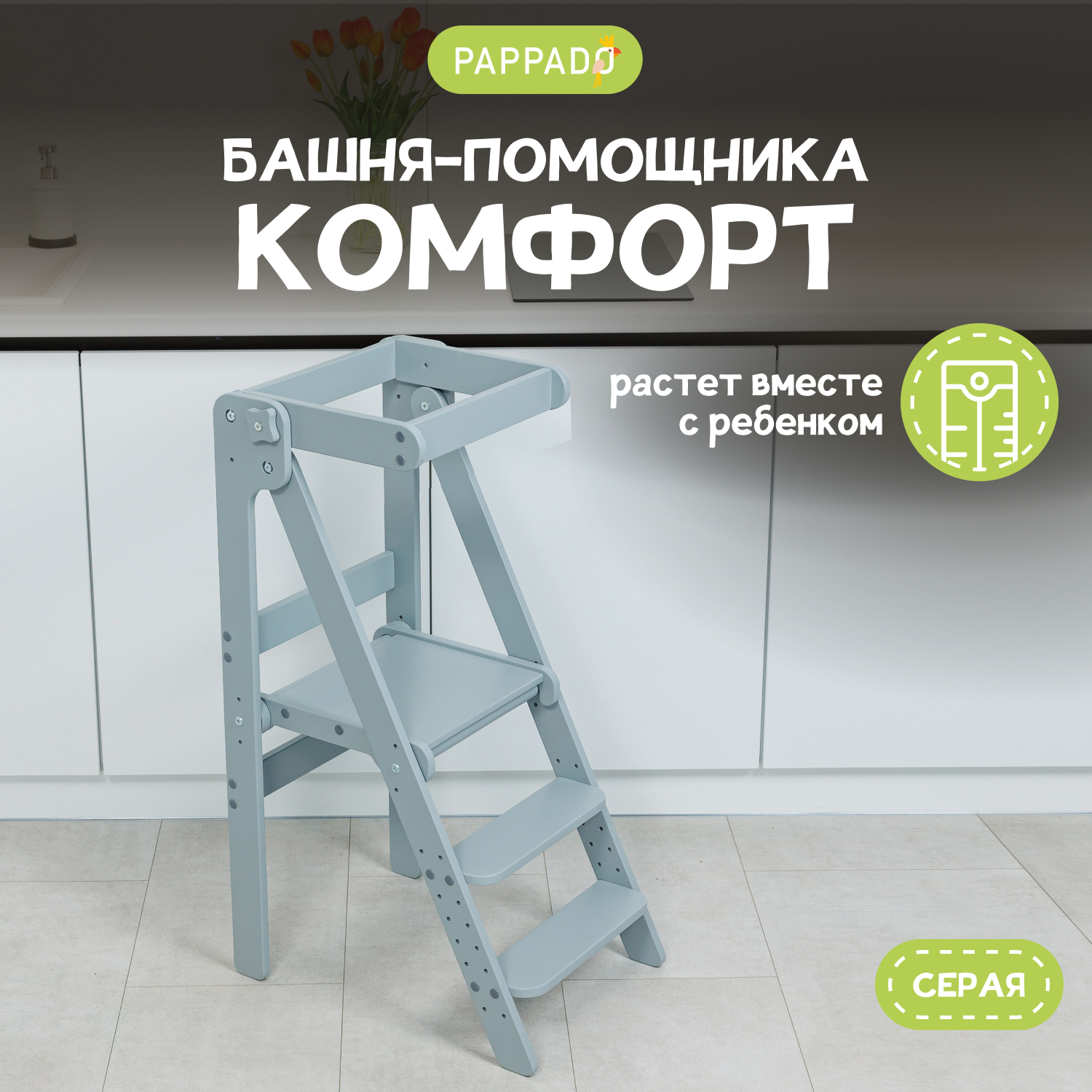 Башня помощника PAPPADO Комфорт серая 7546₽