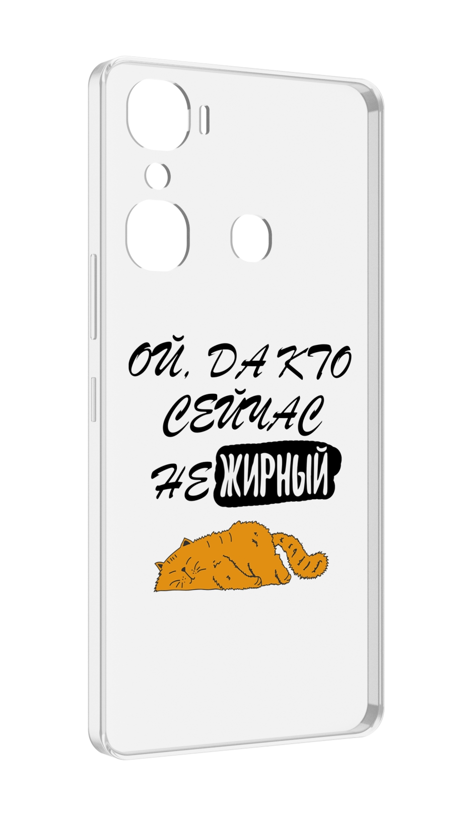 

Чехол MyPads кто-сейчас-не-жирный для Infinix Hot 12 Pro, Прозрачный, Tocco