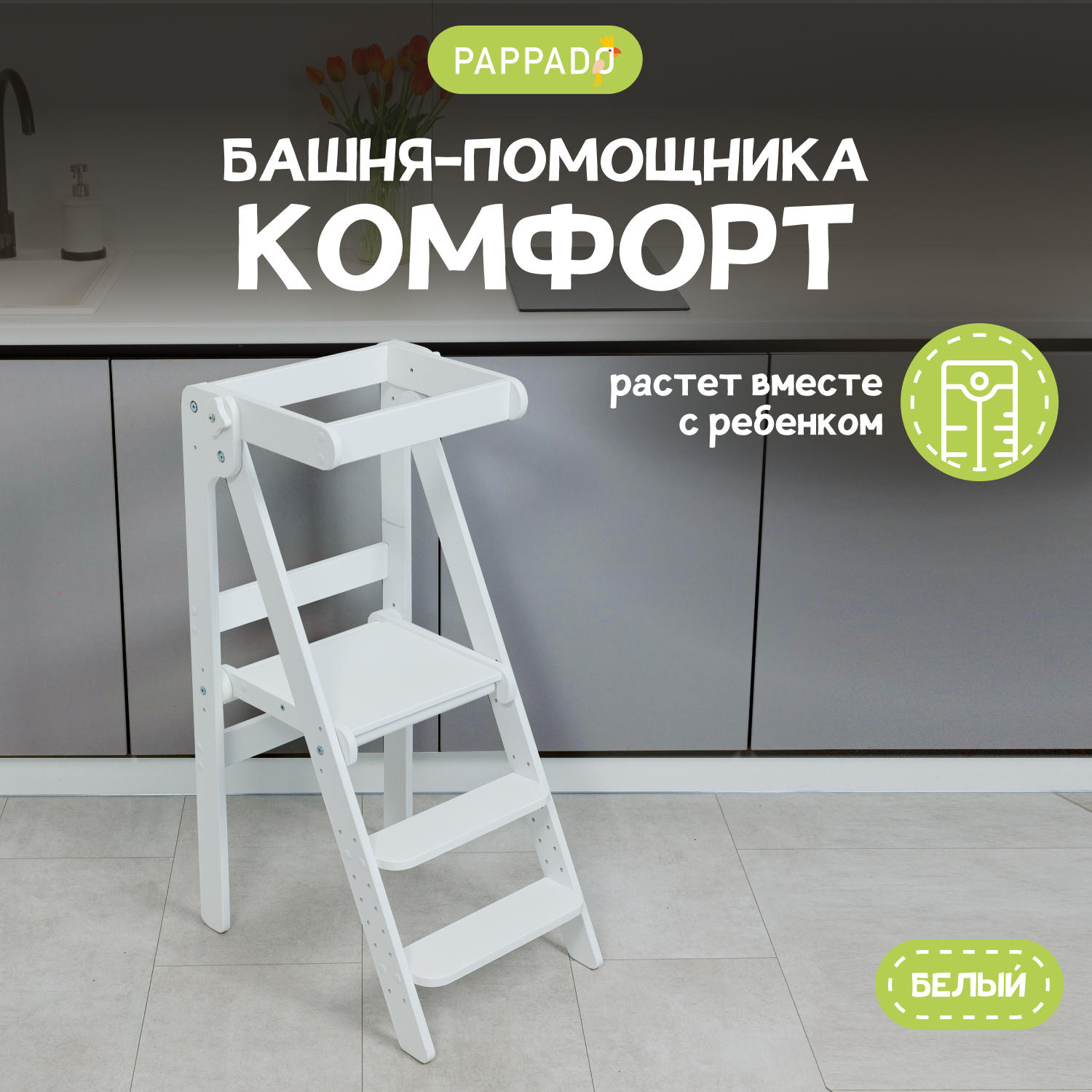 Башня помощника PAPPADO Комфорт белая 7449₽