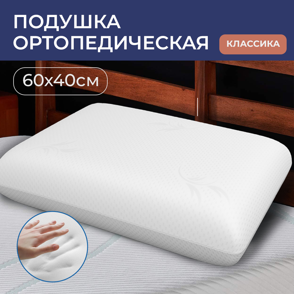 Подушка ортопедическая SonyaSleep, 60х40 для сна и шеи с эффектом памяти высотой 13 см