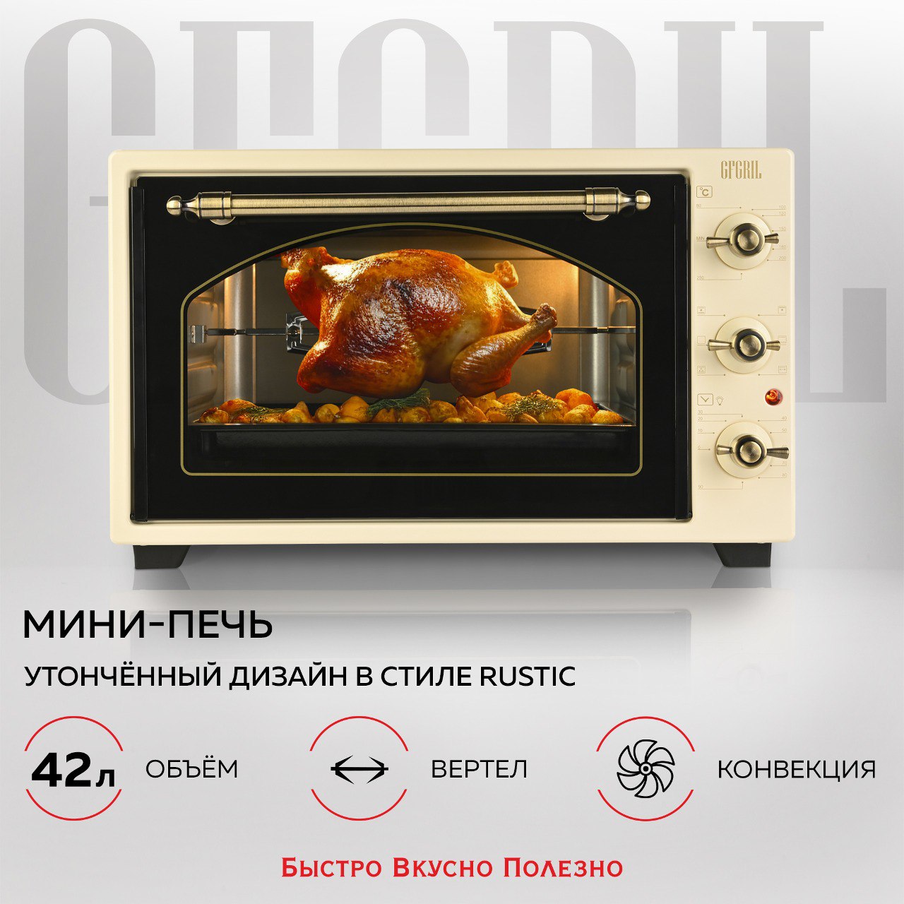 

Мини-печь GFGRIL GFO-42 бежевая, GFO-42