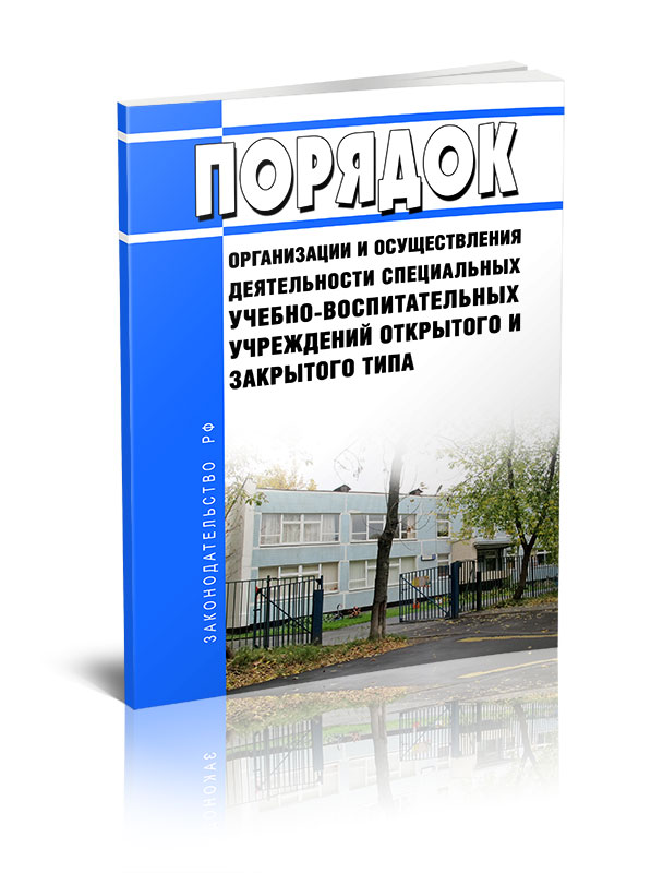 

Порядок организации и осуществления деятельности специальных учебно-воспитательных