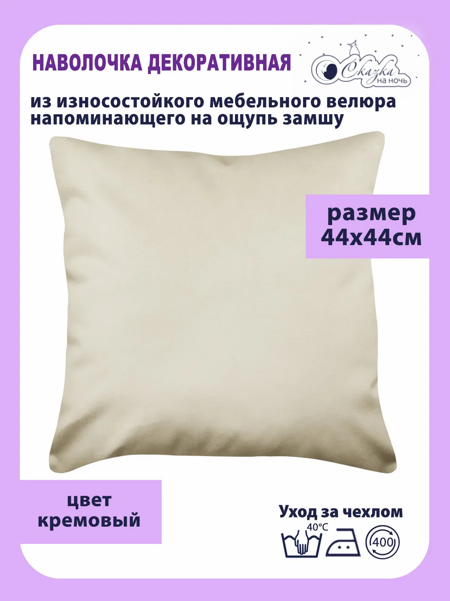 Наволочка Сказка на ночь кремовая 44x44 см 520₽