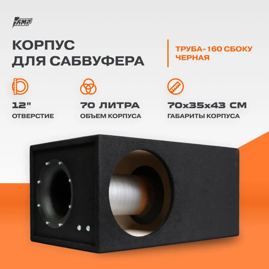 

Корпус для сабвуфера AMP (V12-1) B12-1.F18-1.C-BK.V.T-BK 12"|ТРУБА-160 С БОКУ ЧЕРНАЯ|70л, Черный, (V12-1) B12-1.F18-1.C-BK.V.T-BK