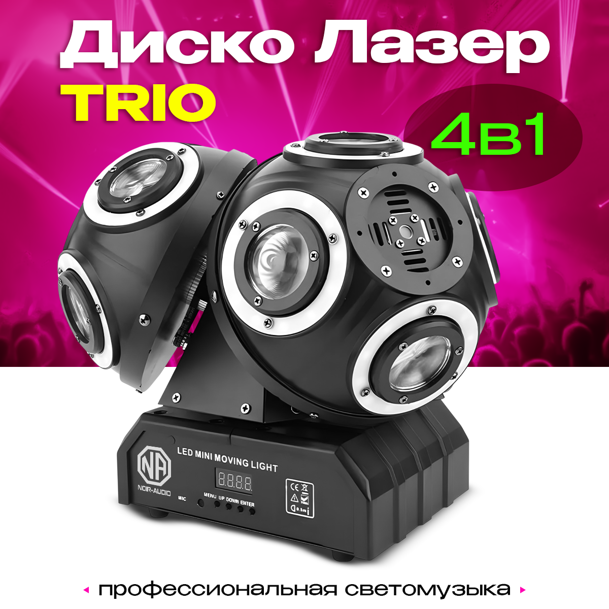 

Светомузыка NOIR-audio Disco Laser TRIO, 4 в 1, Disco Laser TRIO