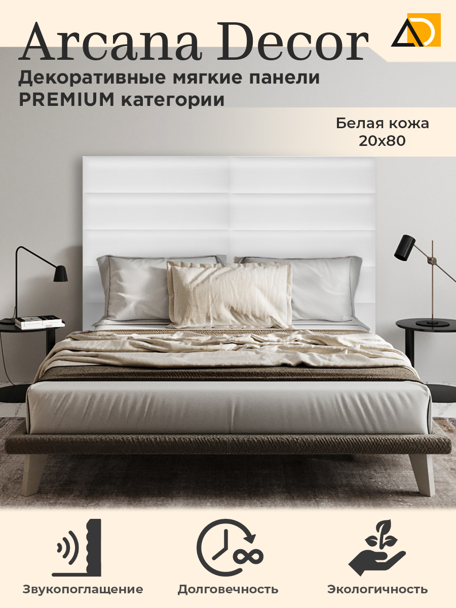 

Стеновые панели Arkana Decor 20/80 белая кожа, Белый, 2080