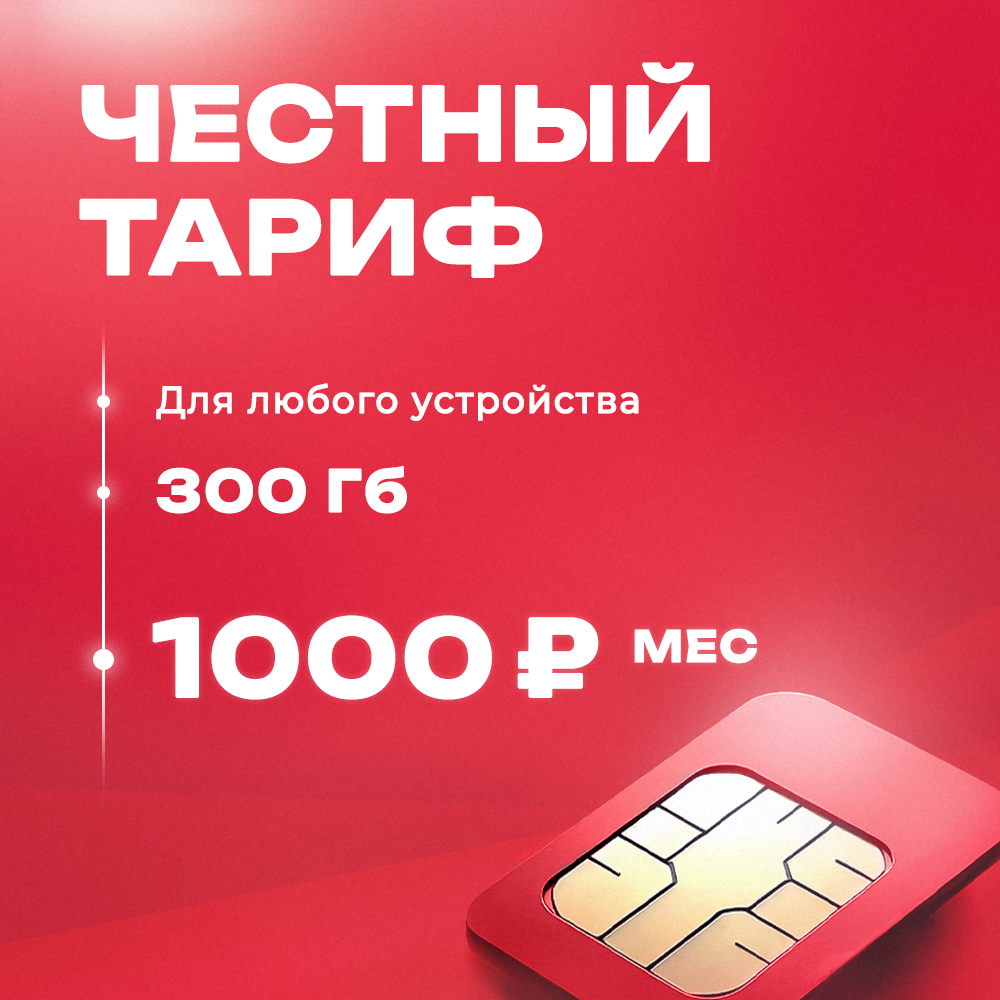 

Сим-карта Экомобайл 300Гб на сетях мтс, безлимитный интернет в рамках пакета, 300Гб