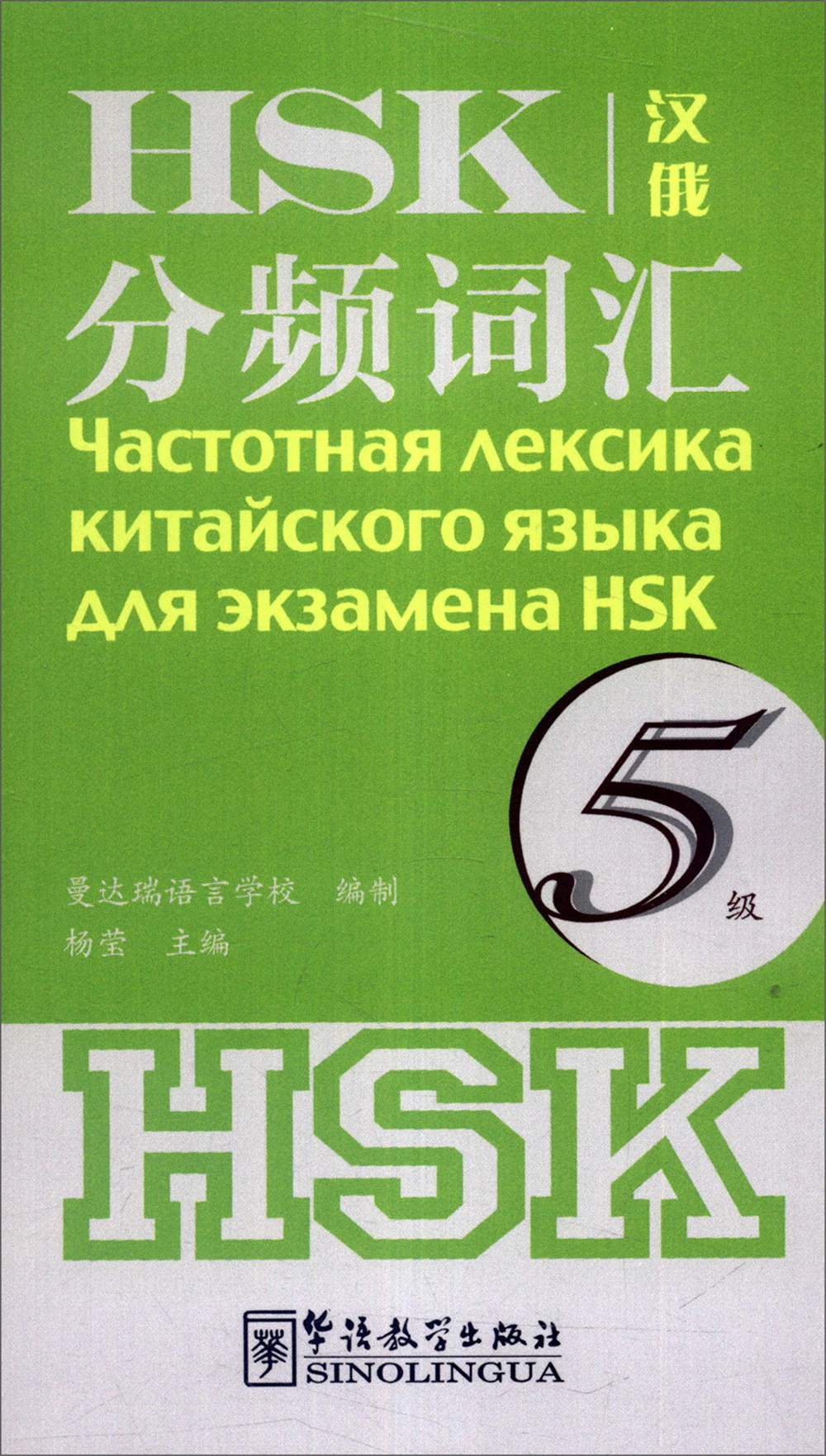 

Книга Частотная лексика китайского языка для экзамена HSK 5