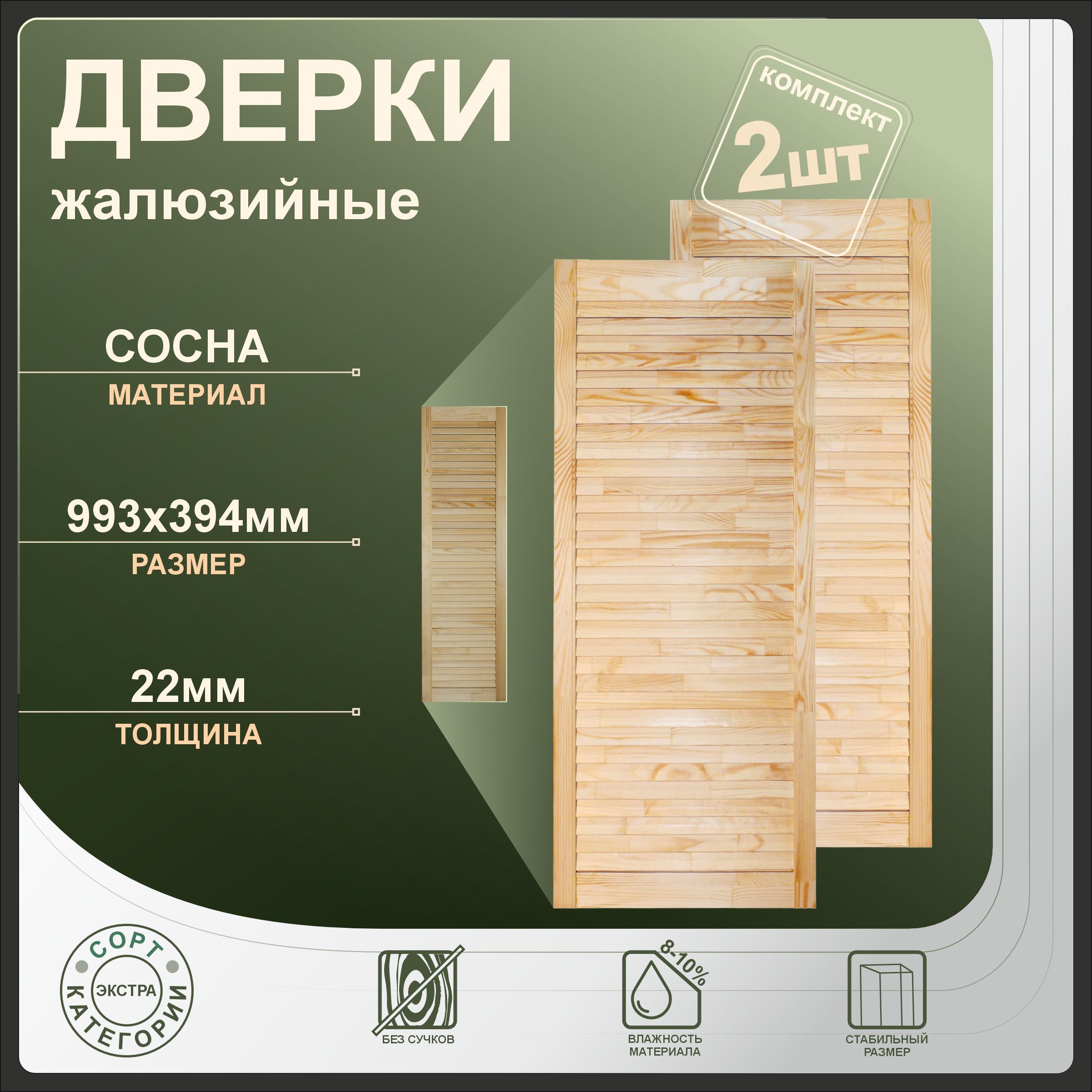 

Дверки жалюзийные Леспроф 993x394 мм из сосны экстра, 2шт, Бежевый