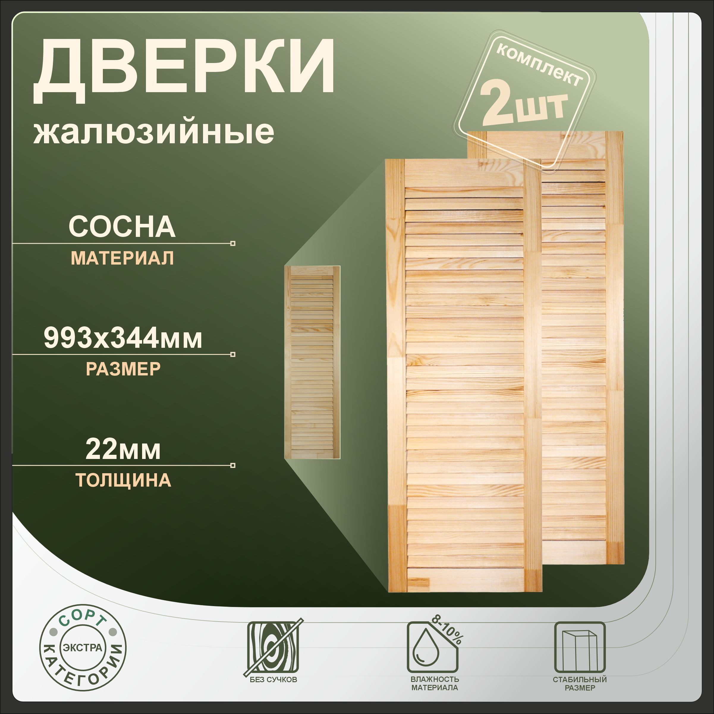 

Дверки жалюзийные Леспроф 993x344 мм из сосны экстра, 2шт, Бежевый