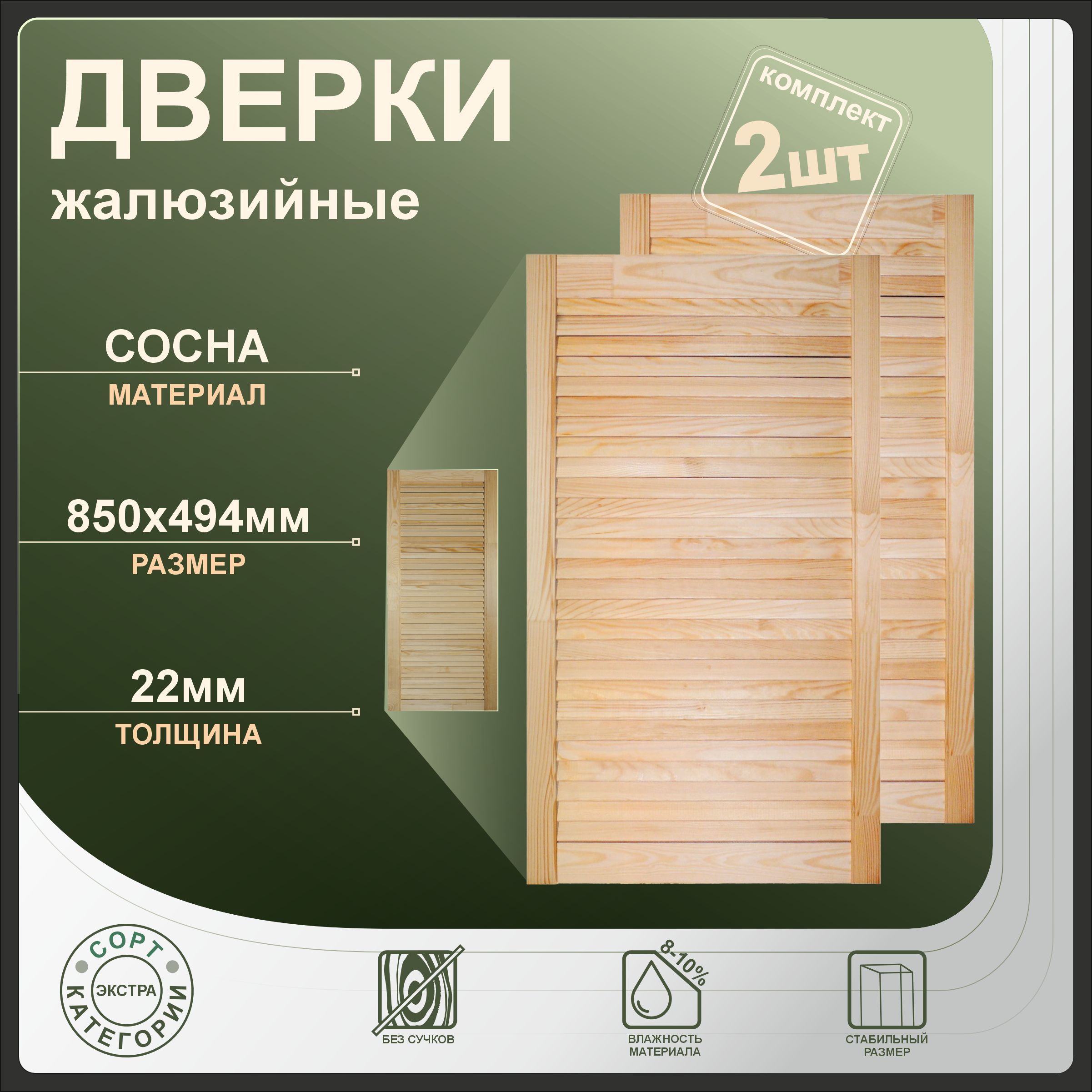 Дверки жалюзийные Леспроф 850x494 мм из сосны экстра, 2шт