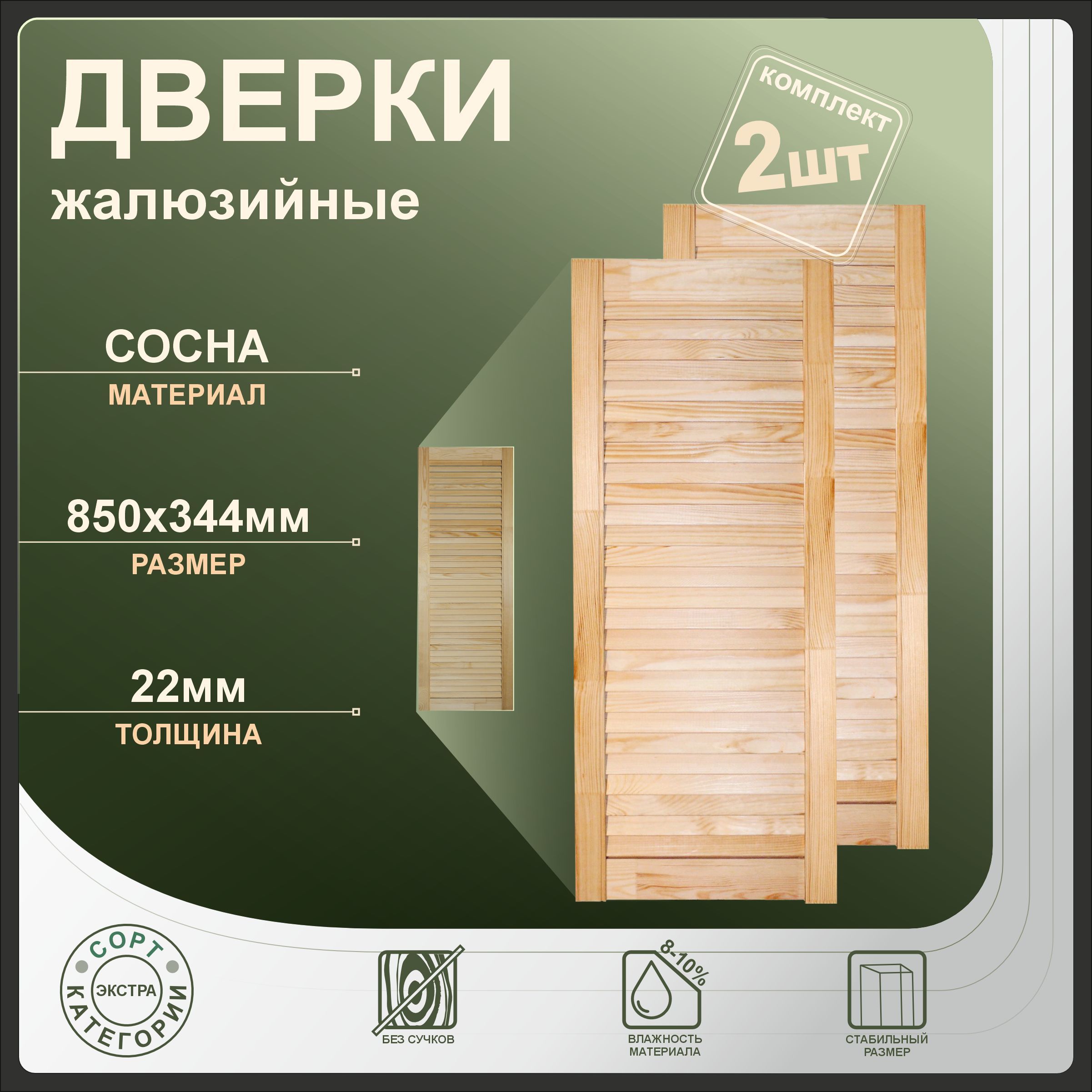 

Дверки жалюзийные Леспроф 850x344 мм из сосны экстра, 2шт, Бежевый
